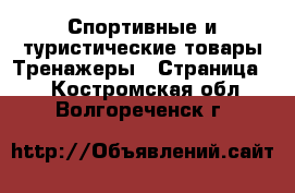 Спортивные и туристические товары Тренажеры - Страница 2 . Костромская обл.,Волгореченск г.